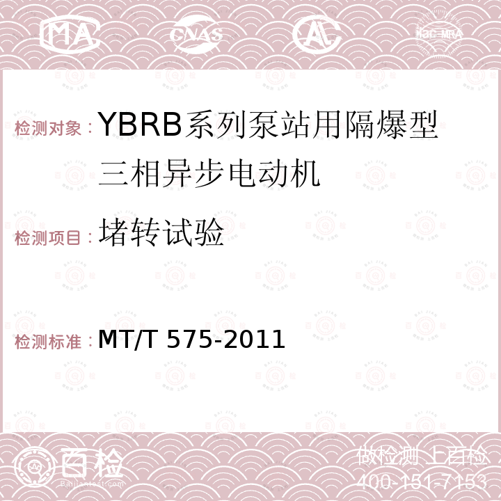 堵转试验 MT/T 575-2011 YBRB系列泵站用隔爆型三相异步电动机