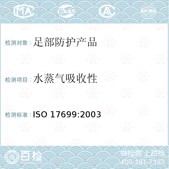 水蒸气吸收性 水蒸气吸收性 ISO 17699:2003