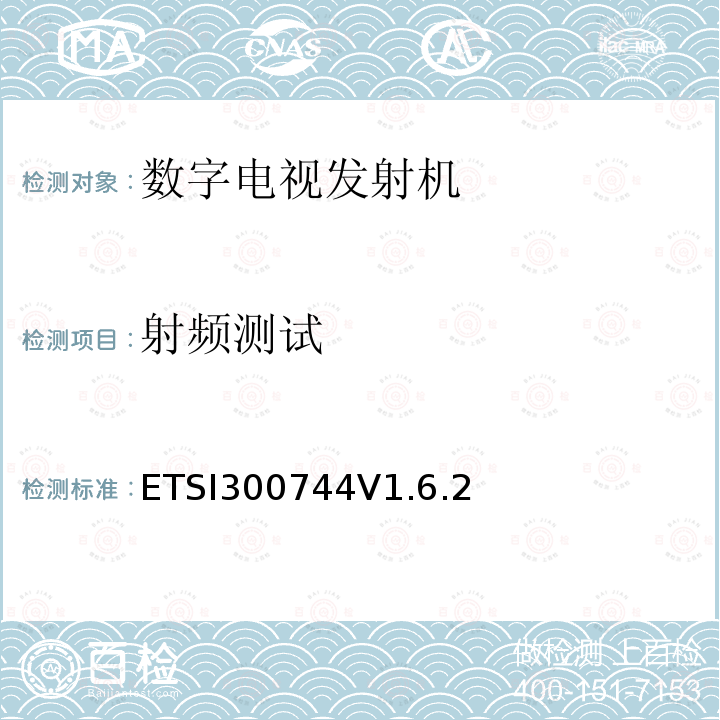 射频测试 ETSI300744V1.6.2  