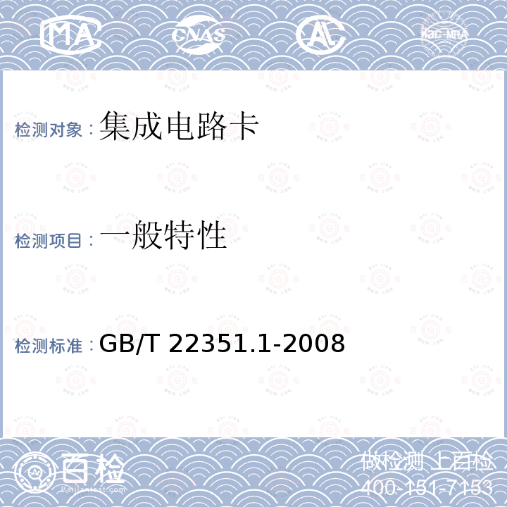 一般特性 GB/T 22351.1-2008 识别卡 无触点的集成电路卡 邻近式卡 第1部分:物理特性