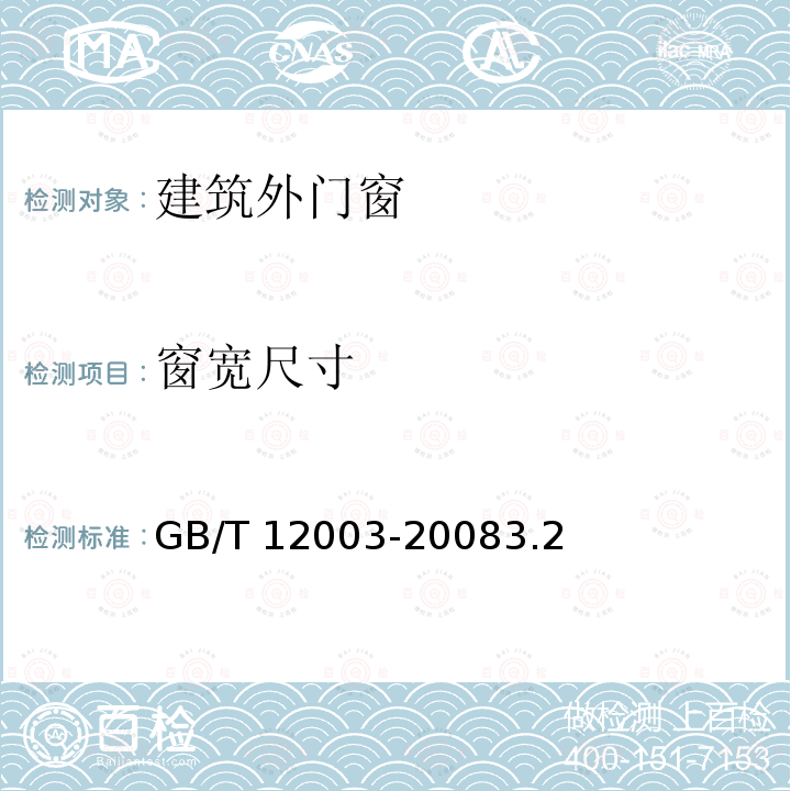 窗宽尺寸 窗宽尺寸 GB/T 12003-20083.2