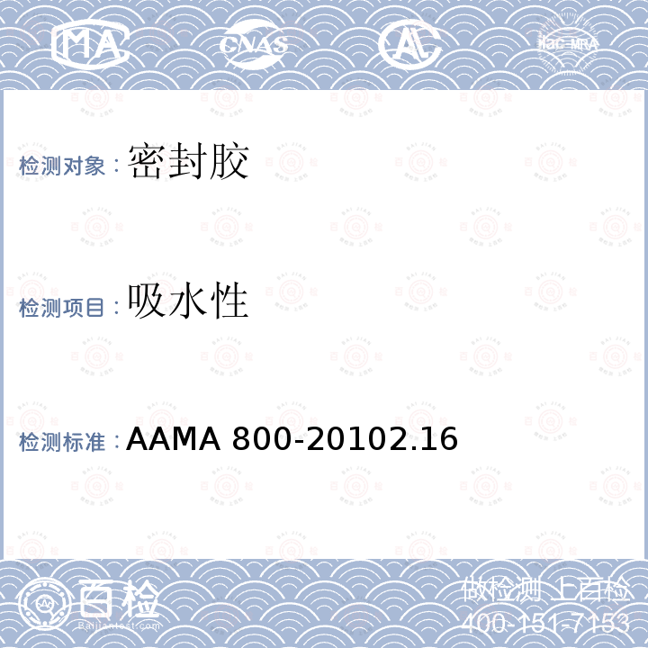 吸水性 AAMA 800-20  102.16