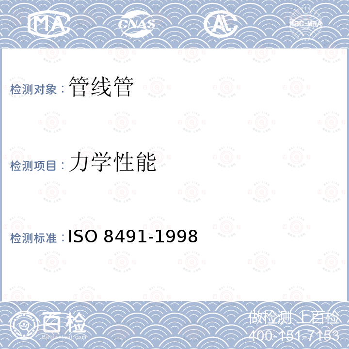 力学性能 O 8491-1998  IS