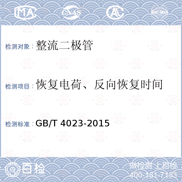 恢复电荷、反向恢复时间 GB/T 4023-2015 半导体器件 分立器件和集成电路 第2部分:整流二极管