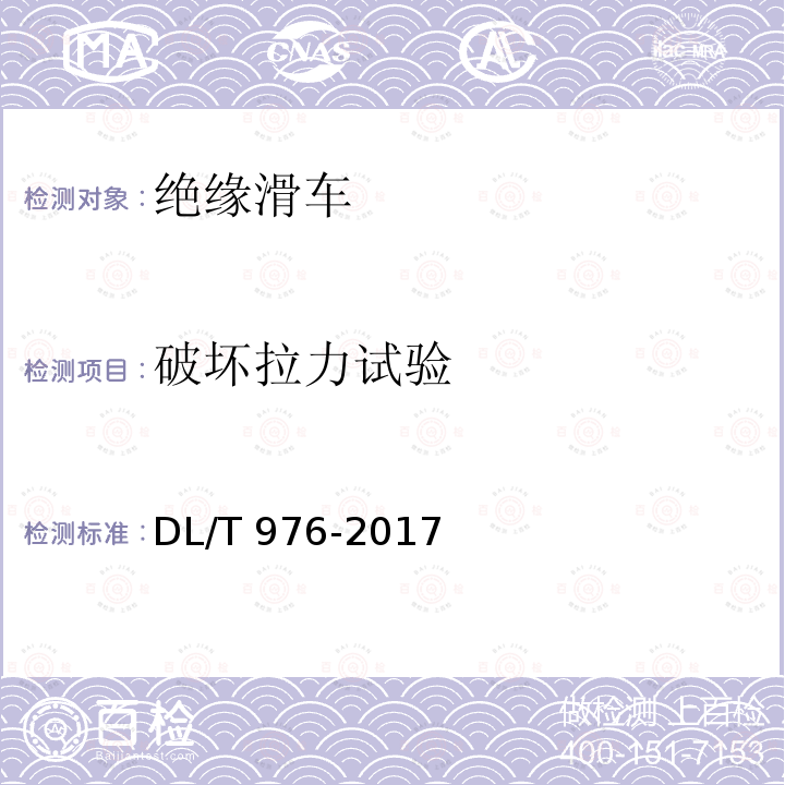破坏拉力试验 破坏拉力试验 DL/T 976-2017