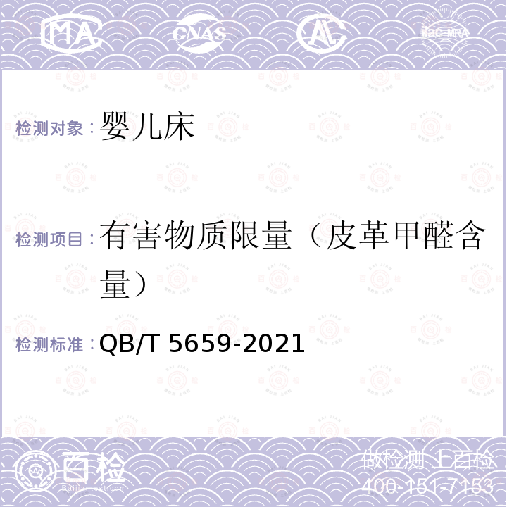有害物质限量（皮革甲醛含量） QB/T 5659-2021 婴儿床