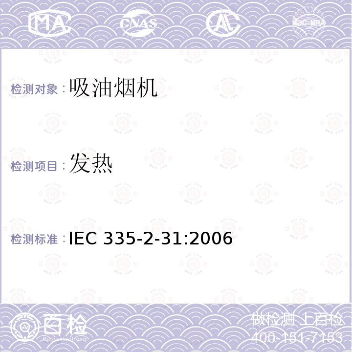 发热 IEC 335-2-31:2006  