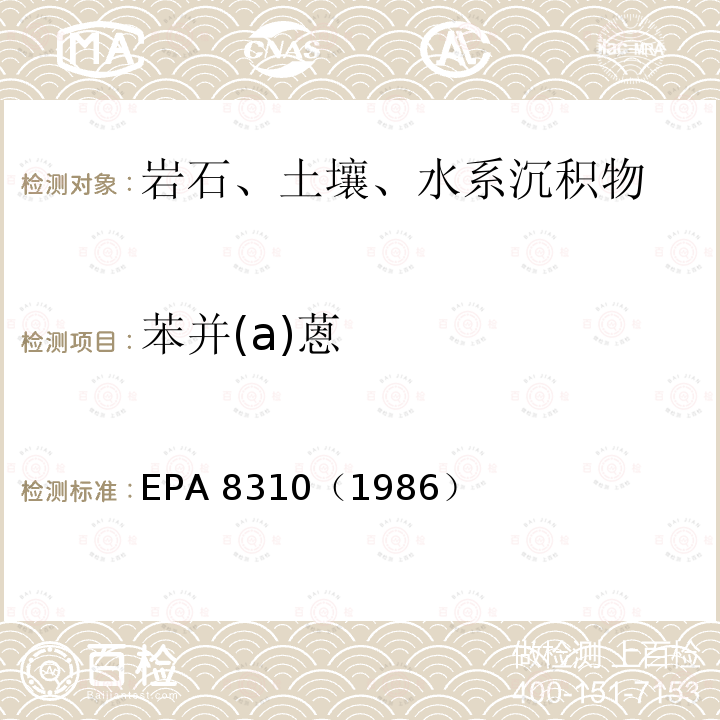 苯并(a)蒽 EPA 8310（1986 苯并(a)蒽 ）