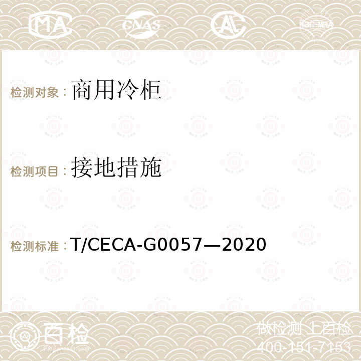 接地措施 接地措施 T/CECA-G0057—2020