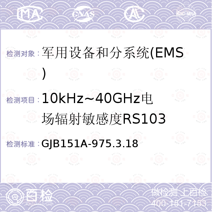 10kHz~40GHz电场辐射敏感度RS103 10kHz~40GHz电场辐射敏感度RS103 GJB151A-975.3.18