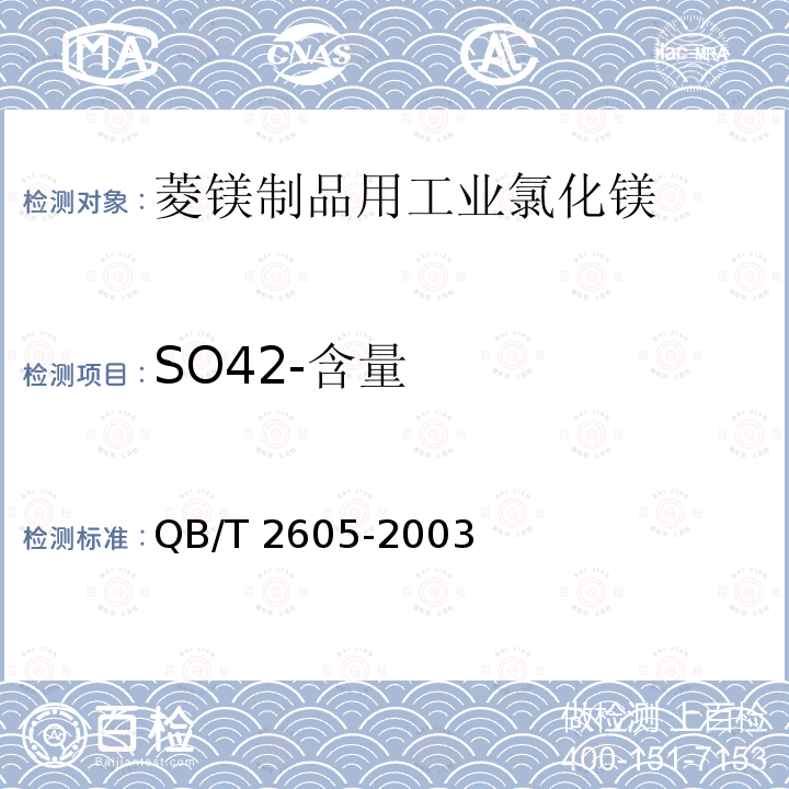 SO42-含量 QB/T 2605-2003 工业氯化镁