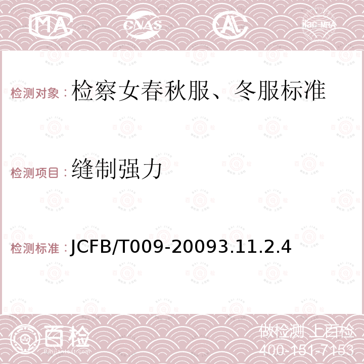 缝制强力 JCFB/T 009-2009  JCFB/T009-20093.11.2.4