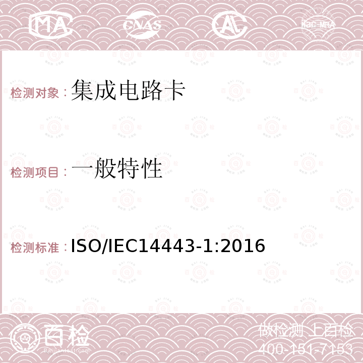 一般特性 IEC 14443-1:2016  ISO/IEC14443-1:2016