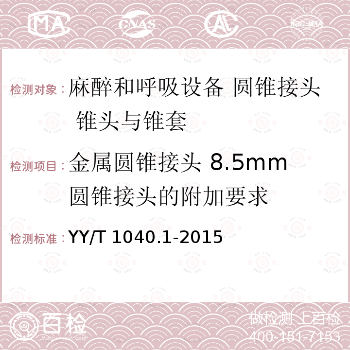 纺织材料 纺织材料 YY/T 1467-2016