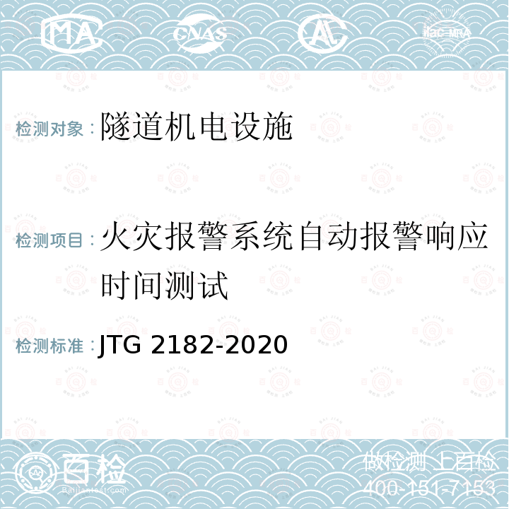 火灾报警系统自动报警响应时间测试 JTG 2182-2020 公路工程质量检验评定标准 第二册 机电工程