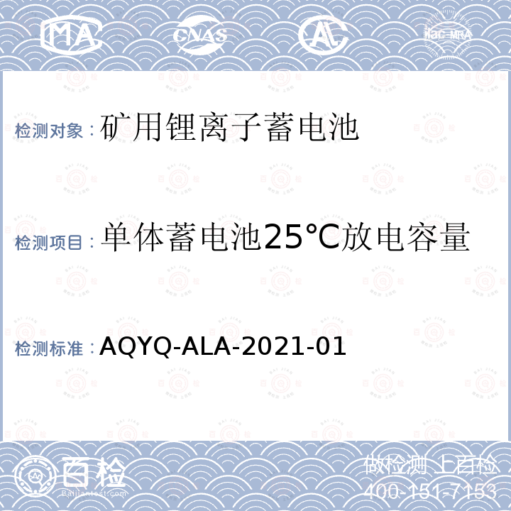 单体蓄电池25℃放电容量 单体蓄电池25℃放电容量 AQYQ-ALA-2021-01