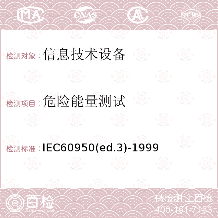 危险能量测试 IEC60950(ed.3)-1999  IEC60950(ed.3)-1999