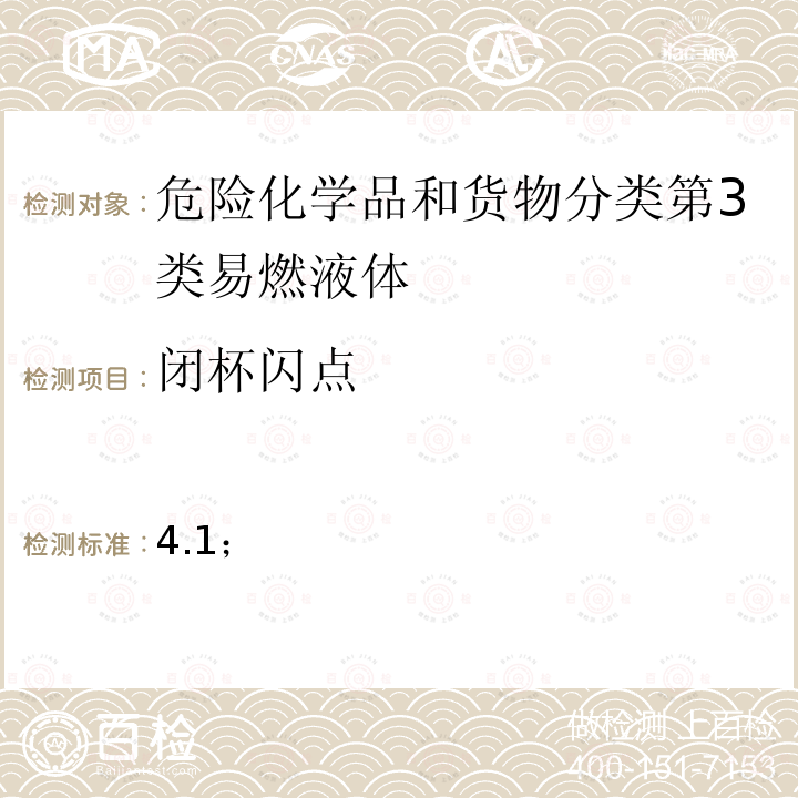 闭杯闪点 闭杯闪点 4.1；