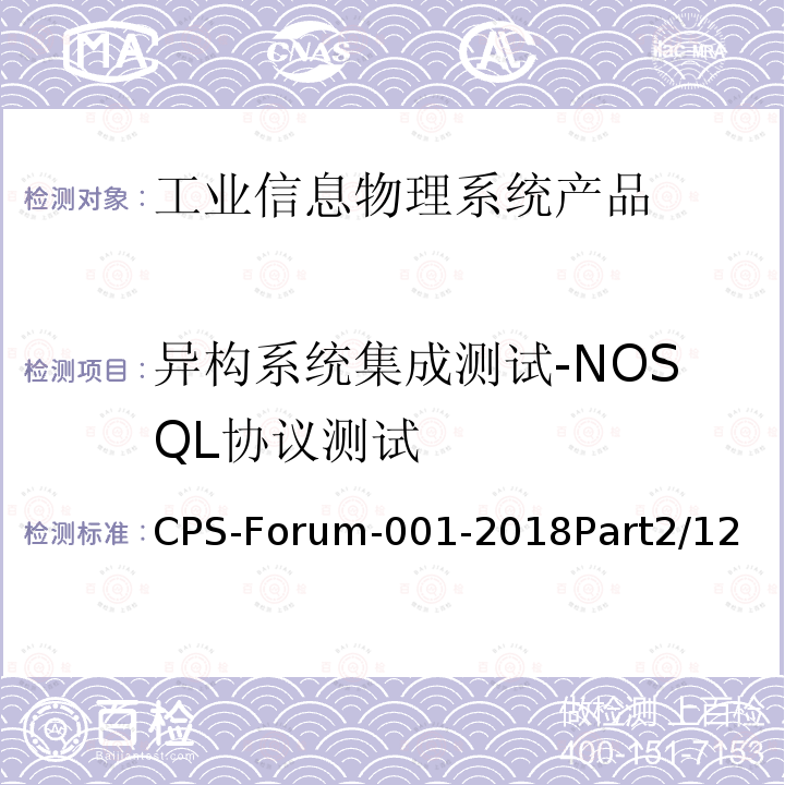 异构系统集成测试-NOSQL协议测试 CPS-Forum-001-2018Part2/12  