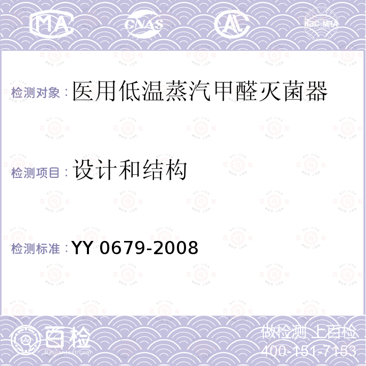 设计和结构 YY 0679-2008 医用低温蒸汽甲醛灭菌器