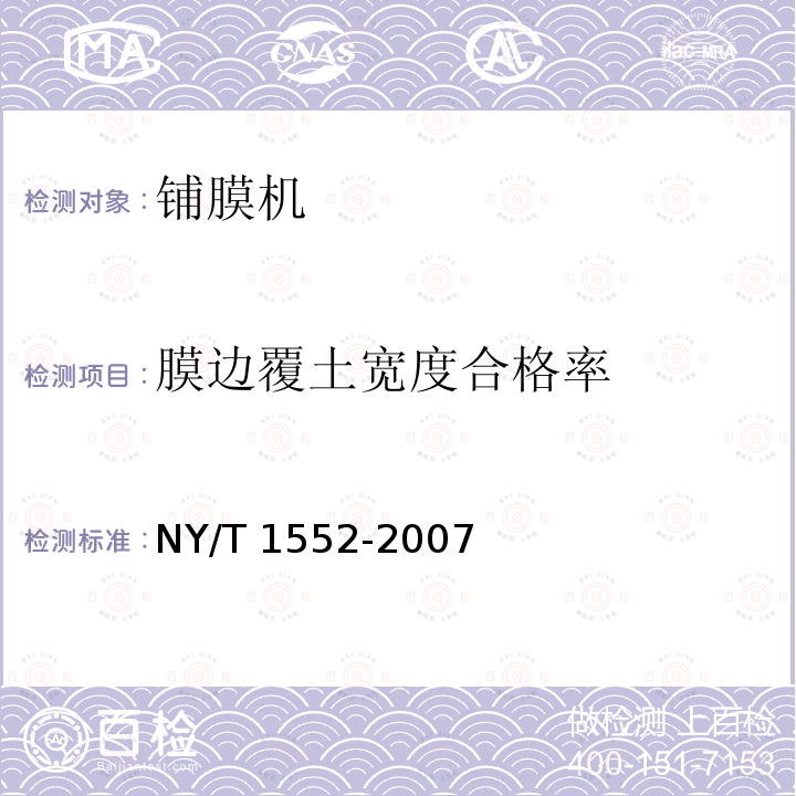 膜边覆土宽度合格率 NY/T 1552-2007 铺膜机质量评价技术规范