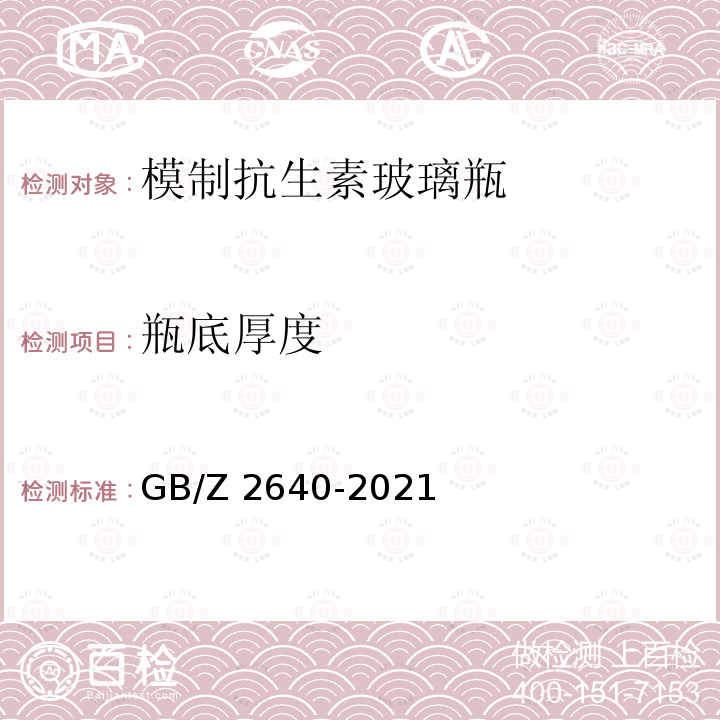 瓶底厚度 GB/Z 2640-2021 模制注射剂瓶