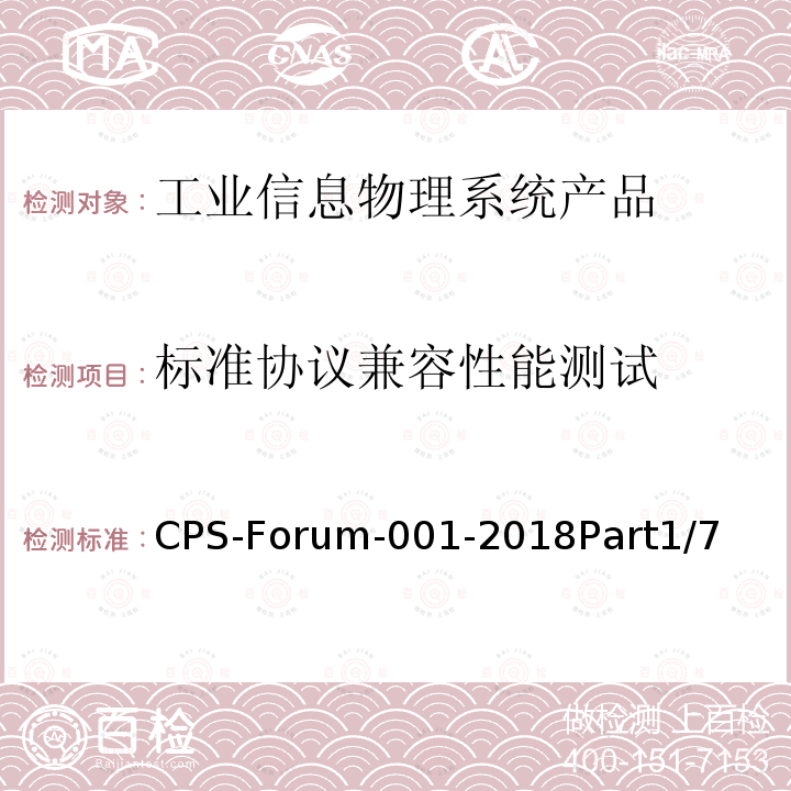 标准协议兼容性能测试 CPS-Forum-001-2018Part1/7  