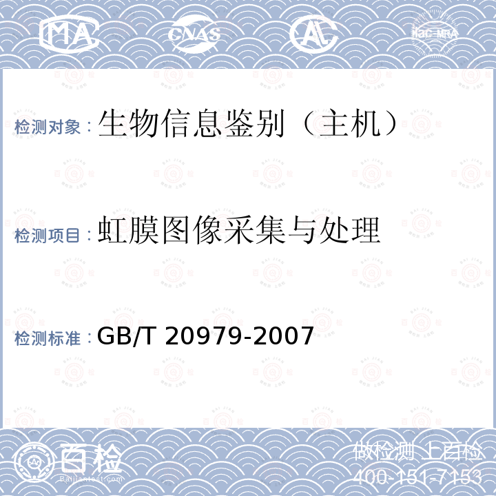 虹膜图像采集与处理 GB/T 20979-2007 信息安全技术 虹膜识别系统技术要求