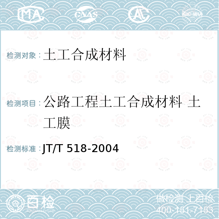 公路工程土工合成材料 土工膜 公路工程土工合成材料 土工膜 JT/T 518-2004