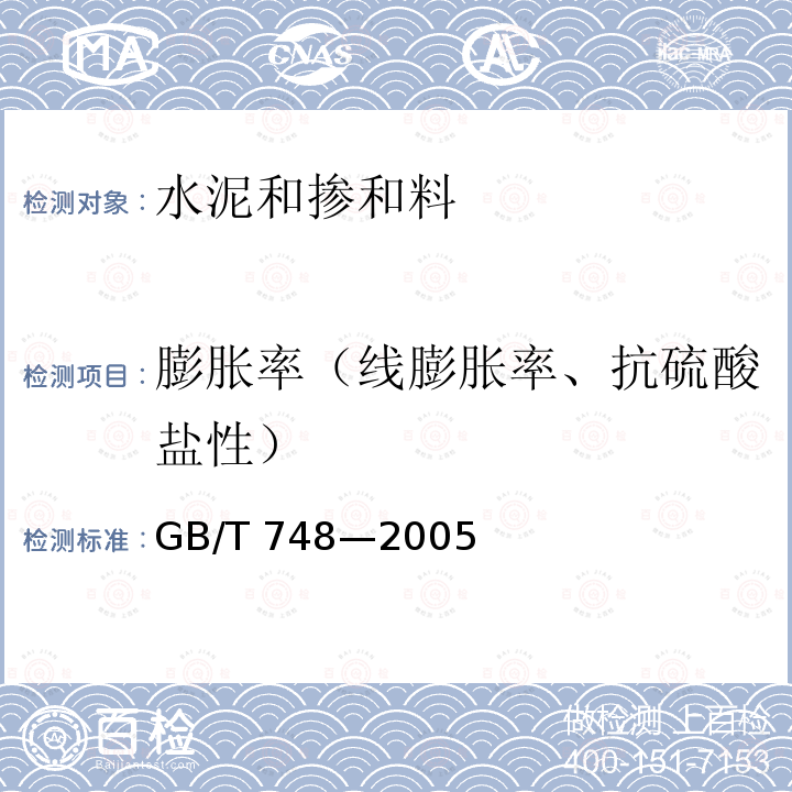 膨胀率（线膨胀率、抗硫酸盐性） GB/T 748-2005 【强改推】抗硫酸盐硅酸盐水泥