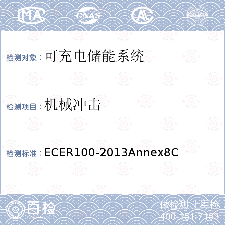 机械冲击 ER 100-2013  ECER100-2013Annex8C