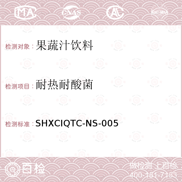 耐热耐酸菌 耐热耐酸菌 SHXCIQTC-NS-005