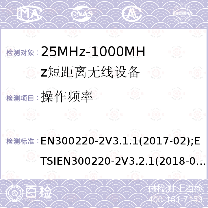 操作频率 EN 300220-2  EN300220-2V3.1.1(2017-02);ETSIEN300220-2V3.2.1(2018-06)