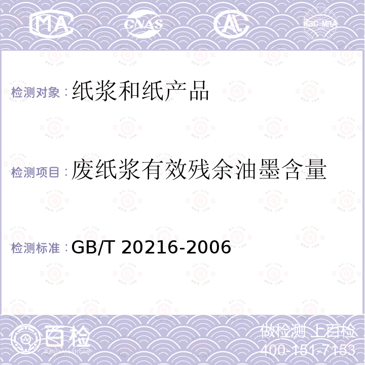 废纸浆有效残余油墨含量 GB/T 20216-2006 有效残余油墨的测定