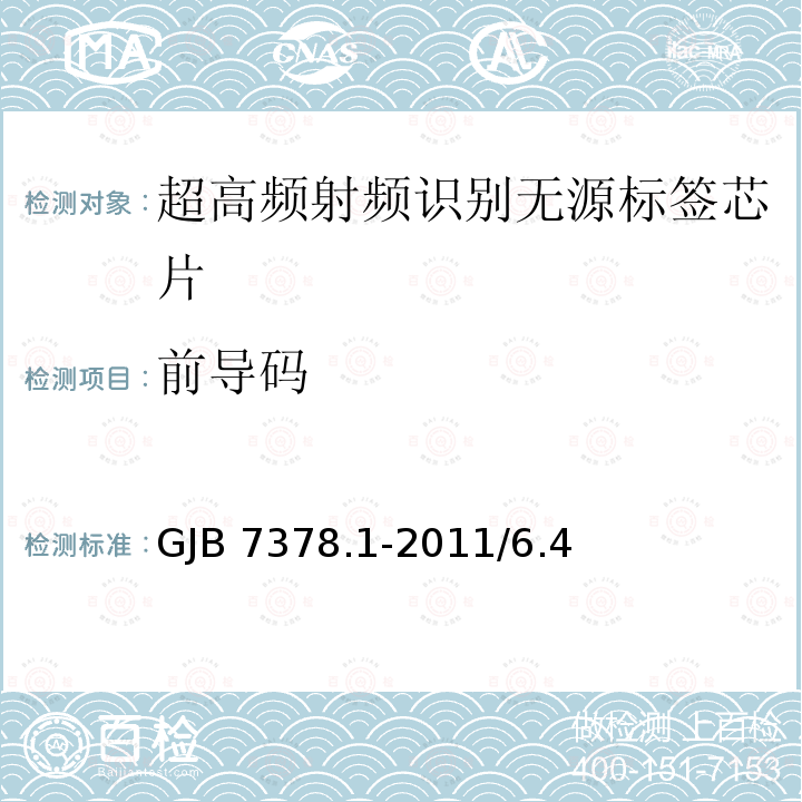 前导码 GJB 7378.1-2011  /6.4