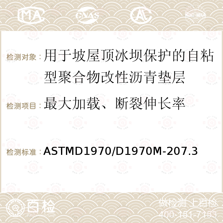 最大加载、断裂伸长率 最大加载、断裂伸长率 ASTMD1970/D1970M-207.3