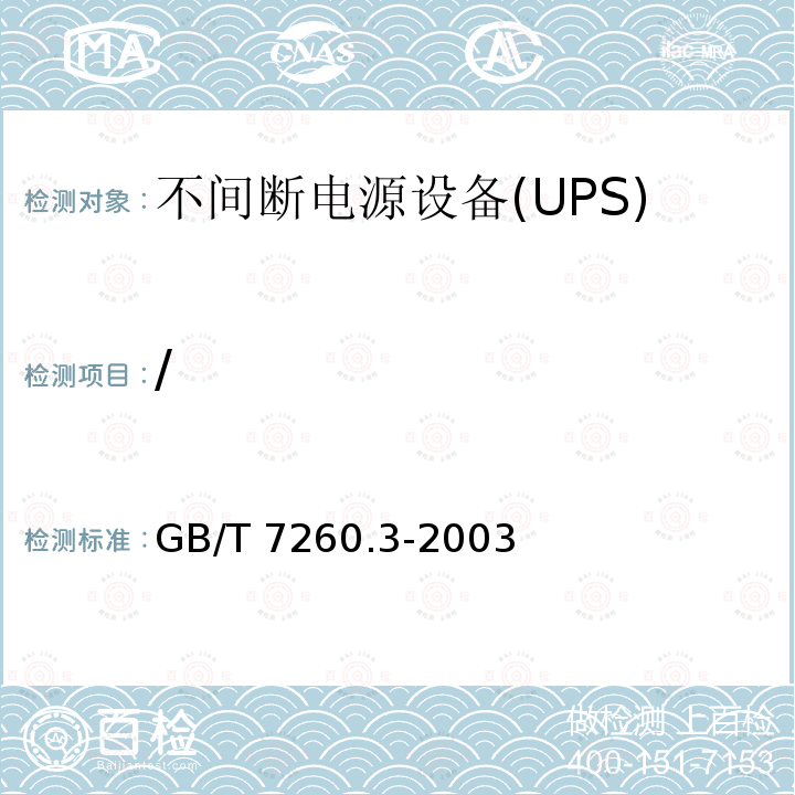 / GB/T 7260.3-2003 不间断电源设备(UPS) 第3部分:确定性能的方法和试验要求