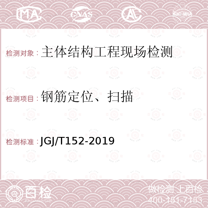 钢筋定位、扫描 JGJ/T 152-2019 混凝土中钢筋检测技术标准（附条文说明）