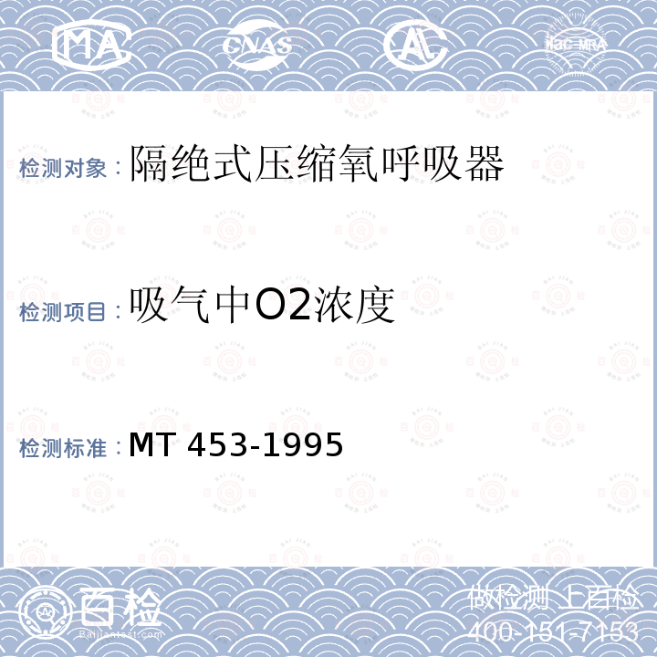 吸气中O2浓度 MT 453-1995 隔绝式压缩氧呼吸器