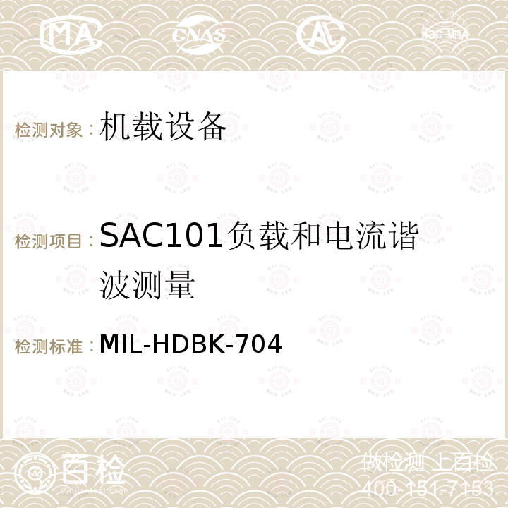 SAC101负载和电流谐波测量 MIL-HDBK-704  