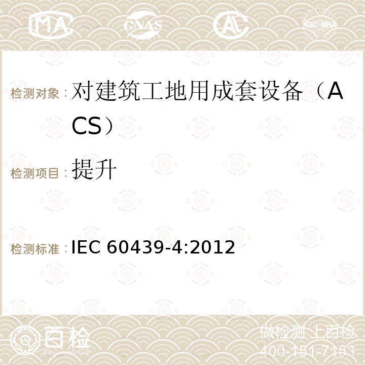 提升 IEC 60439-4:2012  