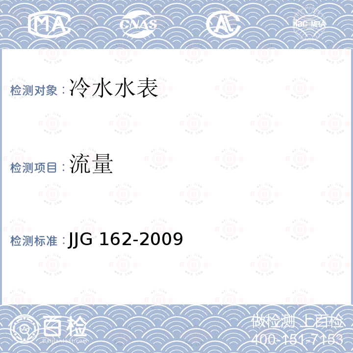 流量 JG/T 162-2009 住宅远传抄表系统