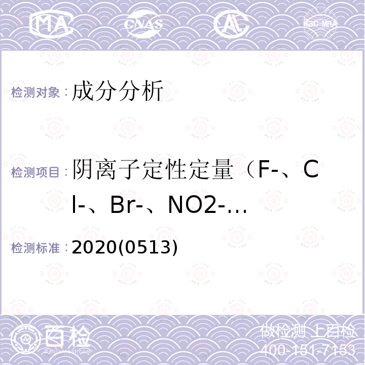 阴离子定性定量（F-、Cl-、Br-、NO2-、NO3-、ClO3-、SO42-、PO43-） 2020(0513)  2020(0513)