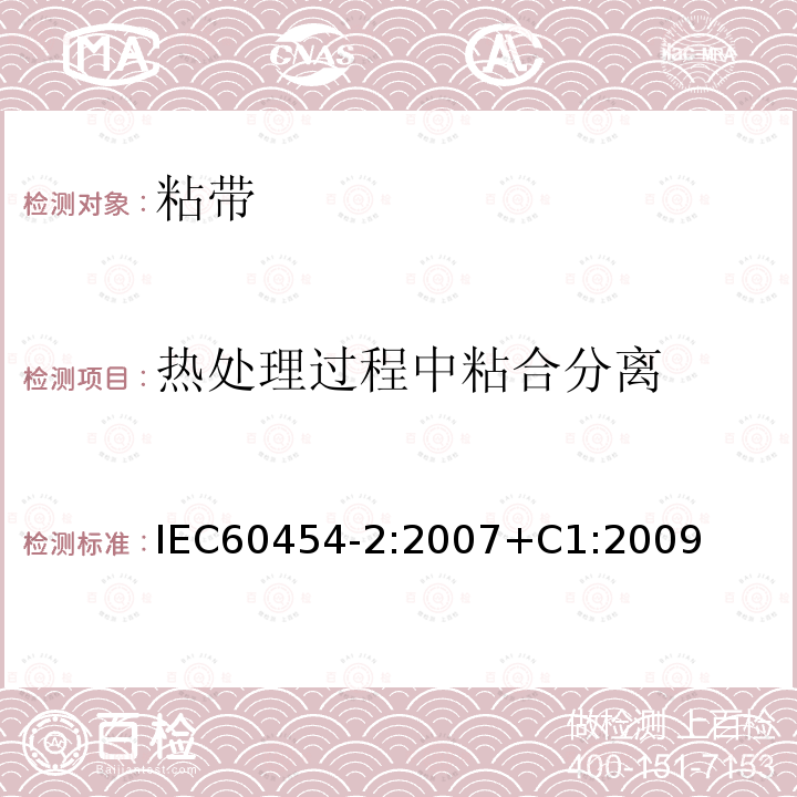 热处理过程中粘合分离 热处理过程中粘合分离 IEC60454-2:2007+C1:2009