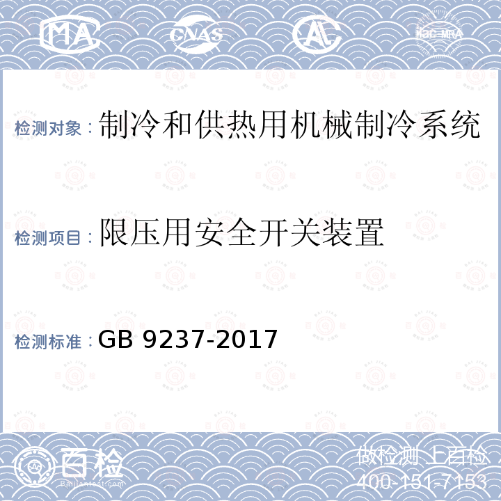 限压用安全开关装置 GB/T 9237-2017 制冷系统及热泵 安全与环境要求(附2020年第2号修改单)