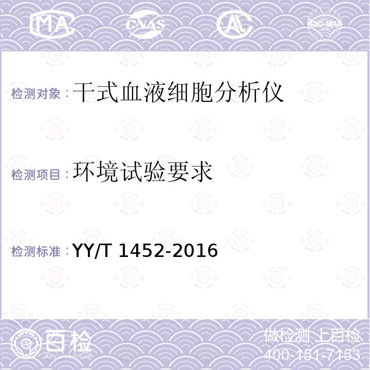 环境试验要求 YY/T 1452-2016 干式血液细胞分析仪（离心法）