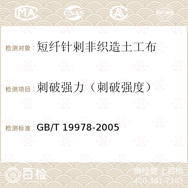 刺破强力（刺破强度） GB/T 19978-2005 土工布及其有关产品 刺破强力的测定