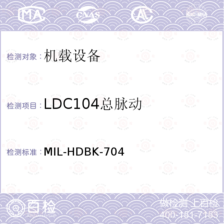 LDC104总脉动 MIL-HDBK-704  