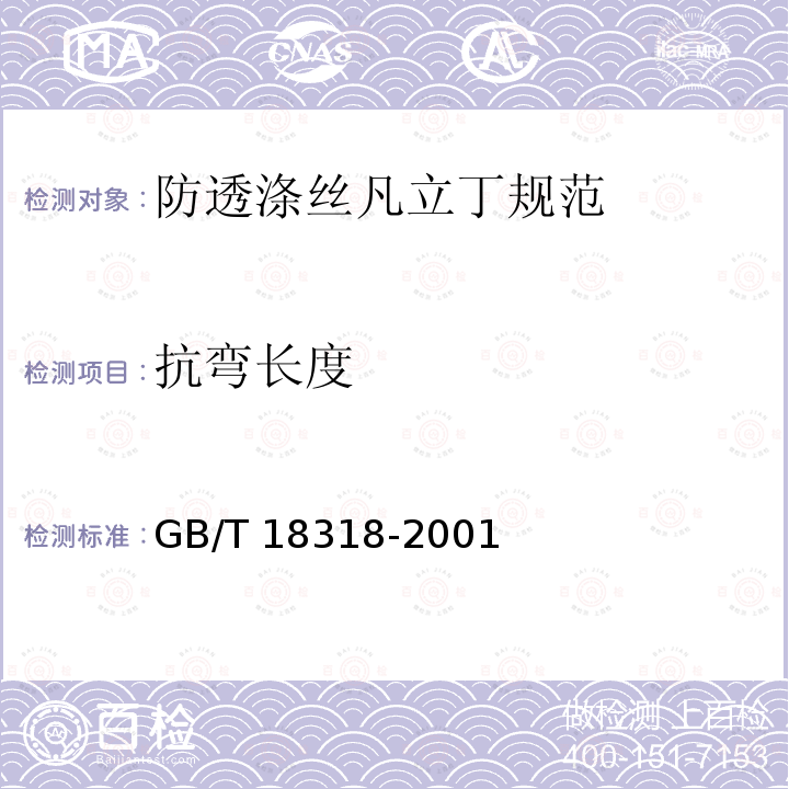 抗弯长度 GB/T 18318-2001 纺织品 织物弯曲长度的测定