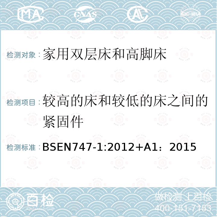 较高的床和较低的床之间的紧固件 BSEN 747-1:2012  BSEN747-1:2012+A1：2015